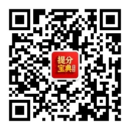 提分宝典订阅号二维码